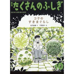 ヨドバシ.com - 月刊 たくさんのふしぎ 2021年 10月号 [雑誌] 通販【全品無料配達】