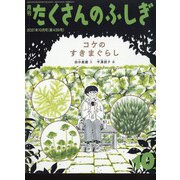 月刊 たくさんのふしぎ 2021年 10月号 [雑誌]