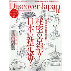 Discover Japan(ディスカバー ジャパン) 2021年 10月号 [雑誌]