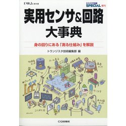 実用センサ&回路大事典 増刊トランジスタ技術スペシャル 2021年 10月号 [雑誌]