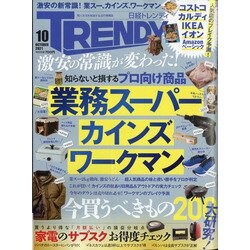 日経 TRENDY (トレンディ) 2021年 10月号 [雑誌]