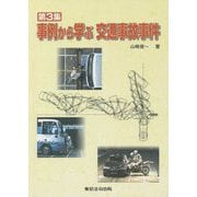 事例から学ぶ交通事故事件〈第3集〉 [単行本]