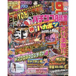 パチンコ必勝本 プラス 2021年 11月号 [雑誌]