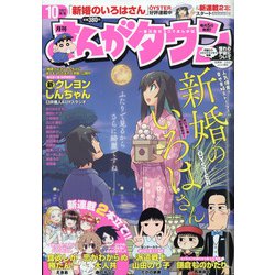 月刊 まんがタウン 2021年 10月号 [雑誌]