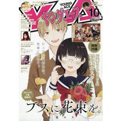 ヤングエース 2021年 10月号 [雑誌]