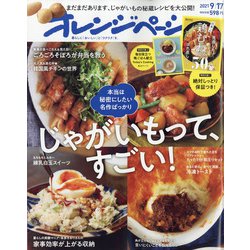 オレンジページ 2021年 9/17号 [雑誌]