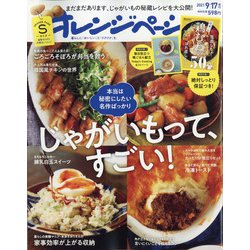 オレンジページSサイズ 2021年 9/17号 [雑誌]