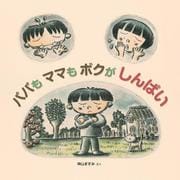 パパもママもボクがしんぱい [絵本]