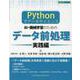 －Pythonでデータサイエンス－ AI・機械学習のためのデータ前処理 ［実践編］ [単行本]