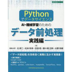 －Pythonでデータサイエンス－ AI・機械学習のためのデータ前処理 ［実践編］ [単行本]