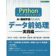 －Pythonでデータサイエンス－ AI・機械学習のためのデータ前処理 ［実践編］ [単行本]