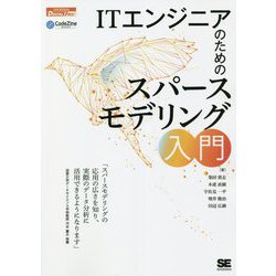 ITエンジニアのためのスパースモデリング入門 オンデマンド印刷版 [単行本]