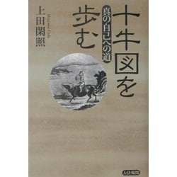 十牛図を歩む―真の自己への道 [単行本]