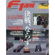 F1 (エフワン) 速報 2021年 9/16号 [雑誌]
