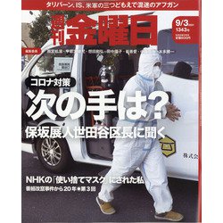 週刊 金曜日 2021年 9/3号 [雑誌]