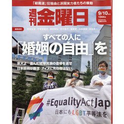 週刊 金曜日 2021年 9/10号 [雑誌]