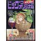 ビッグコミックオリジナル 2021年 9/20号 [雑誌]