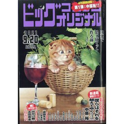 ビッグコミックオリジナル 2021年 9/20号 [雑誌]
