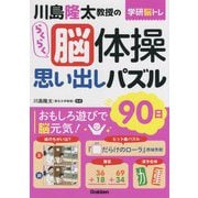 学研脳トレ 川島隆太教授のらくらく脳体操思い出しパズル90日 [単行本]