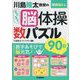 学研脳トレ 川島隆太教授のらくらく脳体操数パズル90日 [単行本]