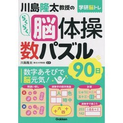 学研脳トレ 川島隆太教授のらくらく脳体操数パズル90日 [単行本]