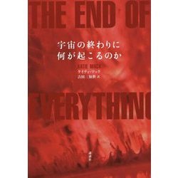 宇宙の終わりに何が起こるのか [単行本]