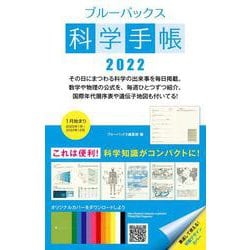 ブルーバックス科学手帳2022(ブルーバックス) [ムックその他]