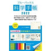 ブルーバックス科学手帳2022(ブルーバックス) [ムックその他]