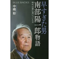 早すぎた男 南部陽一郎物語―時代は彼に追いついたか(ブルーバックス) [新書]
