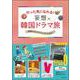 行った気になれる!妄想韓国ドラマ旅 [単行本]