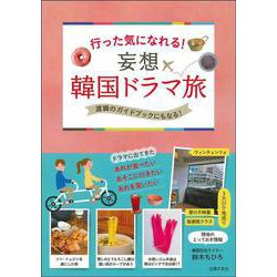 行った気になれる!妄想韓国ドラマ旅 [単行本]