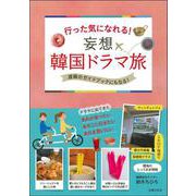 行った気になれる!妄想韓国ドラマ旅 [単行本]