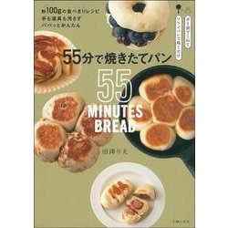 55分で焼きたてパン [単行本]