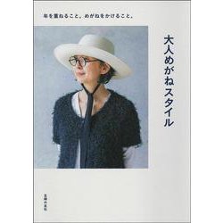 大人めがねスタイル―年を重ねること。めがねをかけること。 [単行本]
