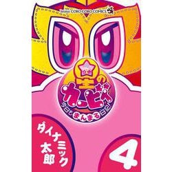 星のカービィ 今日もまんまる日記！<４>(コロコロコミックス) [コミック]
