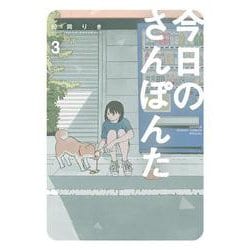 ヨドバシ Com 今日のさんぽんた ３ ゲッサン少年サンデーコミックス コミック 通販 全品無料配達