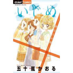いじめ-旅立ちの朝-(ちゃおコミックス) [コミック]