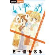 いじめ-旅立ちの朝-(ちゃおコミックス) [コミック]