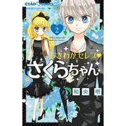 おさわがセレブ さくらちゃん<２>(ちゃおコミックス) [コミック]