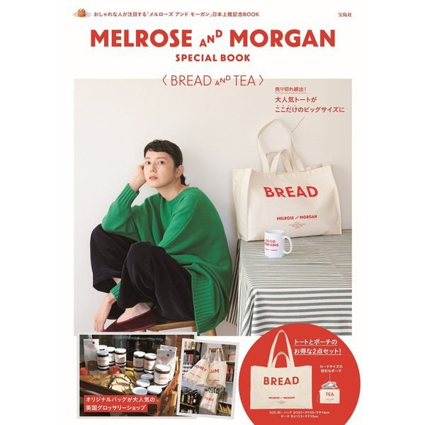 MELROSE AND MORGAN SPECIAL BOOK〈BREAD AND TEA〉 [ムックその他]