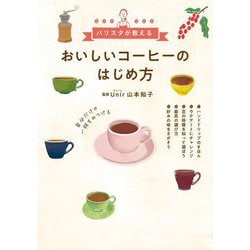 バリスタが教える おいしいコーヒーのはじめ方 [単行本]