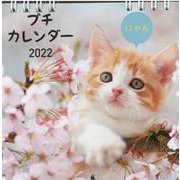 2022　にゃん　プチカレンダー　【S2】 [カレンダー]