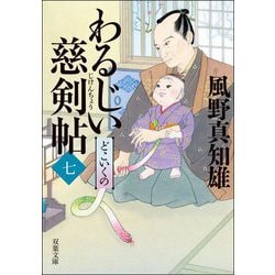 わるじい慈剣帖〈7〉どこいくの(双葉文庫) [文庫]
