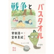 戦争とバスタオル [単行本]