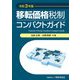 移転価格税制コンパクトガイド〈令和3年版〉 [単行本]