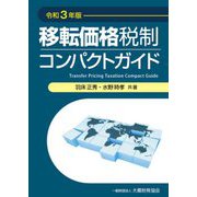 移転価格税制コンパクトガイド〈令和3年版〉 [単行本]
