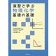 演習で学ぶ物理化学 基礎の基礎 [全集叢書]