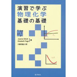 演習で学ぶ物理化学 基礎の基礎 [全集叢書]