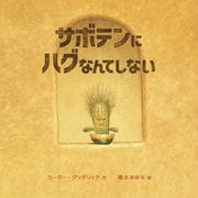 サボテンにハグなんてしない [絵本]