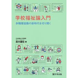 学校福祉論入門―多職種協働の新時代を切り開く [単行本]